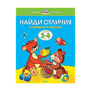 Найди отличия. Развиваем внимание. Для детей 3-4 лет