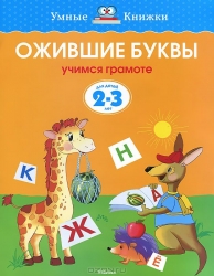 Ожившие буквы. Учимся грамоте. Для детей 2-3 лет