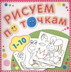 Рисуем по точкам. 1-10