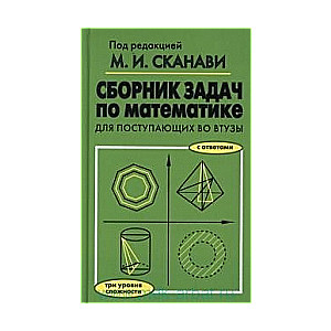 Сборник задач по математике для поступающих во втузы. 6-е издание