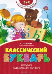 Классический букварь