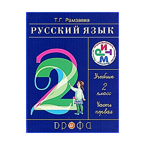 Русский язык. 2 класс. Часть 1: учебник. 15-е издание