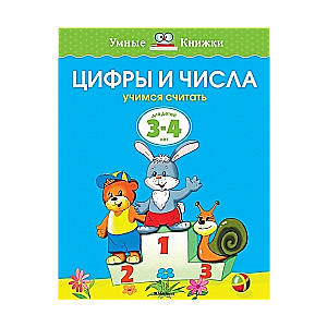 Цифры и числа. Учимся считать. Для детей 3-4 лет