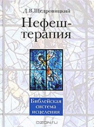 Нефеш-терапия. Библейская система исцеления