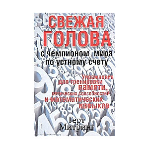 Свежая голова с чемпионом мира по устному счету