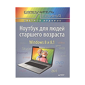 Ноутбук для людей старшего возраста. Самоучитель Левина в цвете