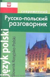 Современный русско-польский разговорник