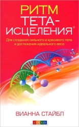 Ритм Тета-исцеления. Для созданиея сильного и красивого тела и достижения идеального веса