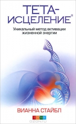 Тета-исцеление. Уникальный метод активации жизненной энергии