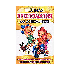 Полная хрестоматия для дошкольников. Книга 1