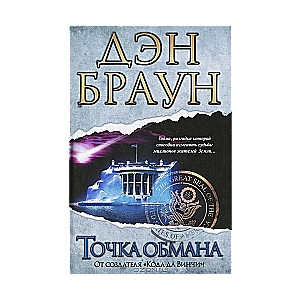 Точка обмана