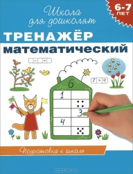 Тренажер математический. 6-7 лет