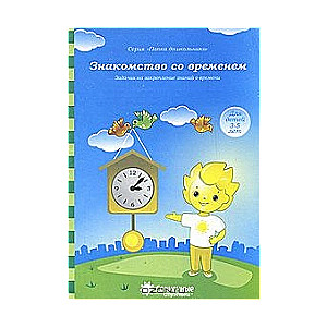 Знакомство со временем. Для детей 3-5 лет