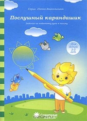 Послушный карандашик. Для детей 4-5 лет