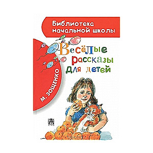 Веселые рассказы для детей