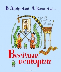 Веселые истории