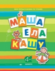 Маша ела кашу