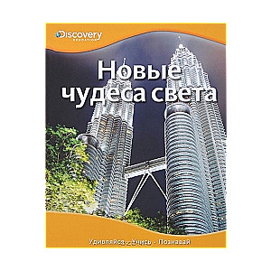 Новые чудеса света