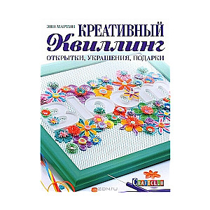 Креативный квиллинг: Открытки, украшения, подарки