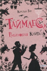 Таймлесс. Рубиновая книга