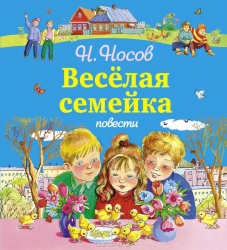 Веселая семейка