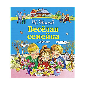 Веселая семейка