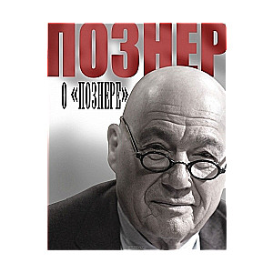 Познер о Познере