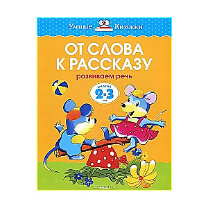 От слова к рассказу. Развиваем речь. Для детей 2-3 лет