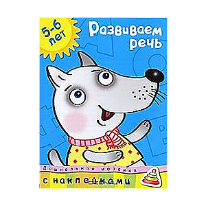 Развиваем речь. 5-6 лет