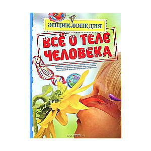 Все о теле человека. Энциклопедия