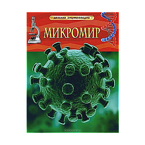 Микромир