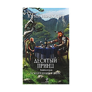 Десятый принц. Ускоренный реверс