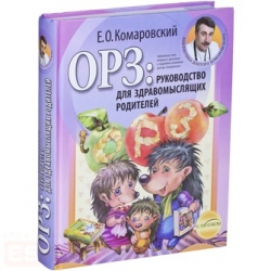 ОРЗ: руководство для здравомыслящих родителей