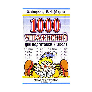 1000 упражнений для подготовки к школе