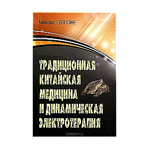 Традиционная китайская медицина и динамическая электротерапия