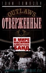 Отверженные. В мире насилия байкерских банд