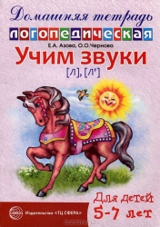 Учим звуки (л), (л`). Домашняя логопедическая тетрадь для детей 5-7 лет