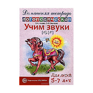 Учим звуки (л), (л`). Домашняя логопедическая тетрадь для детей 5-7 лет