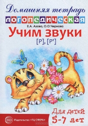 Учим звуки (р), (р`). Домашняя логопедическая тетрадь для детей 5-7 лет