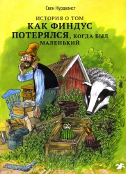 История о том как Финдус потерялся, когда был маленький