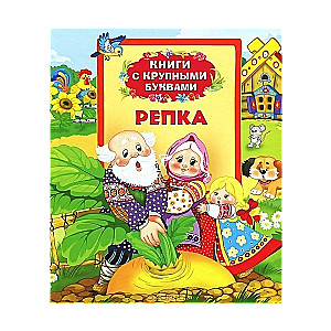 Репка