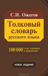 Толковый словарь русского языка. Около 100000 слов, терминов и фраз. выражений. 28-е издание