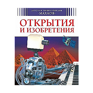 Открытия и изобретения