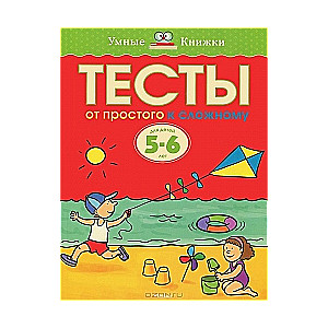 Тесты. От простого к сложному. Для детей 5-6 лет