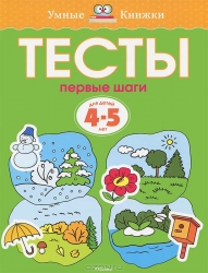 Тесты. Первые шаги. Для детей 4-5 лет