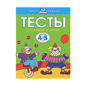 Тесты. Что я знаю и умею. Для детей 4-5 лет