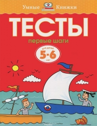 Тесты. Первые шаги. Для детей 5-6 лет