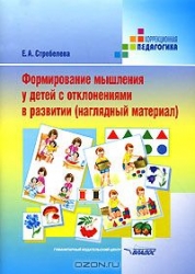 Формирование мышления у детей с отклонениями в развитии (наглядный материал)