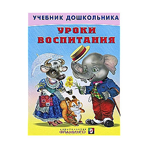 Уроки воспитания