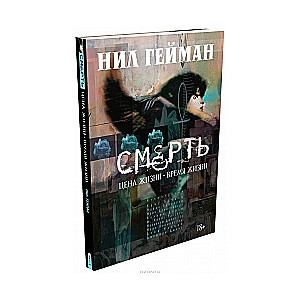 Смерть. Цена жизни. время жизни